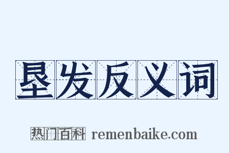 垦发反义词是什么意思的图片